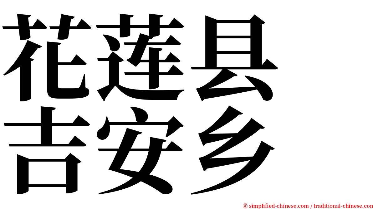 花莲县　吉安乡 serif font